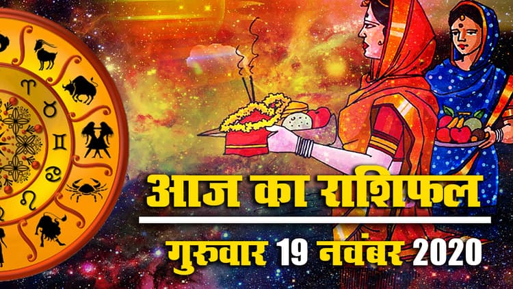 Chhath Puja 2020, Rashifal: खरना या लोहंडा पर क्या कहते हैं मेष से मीन तक के सितारे, जानें आज का शुभ मुहूर्त, पंचांग और सभी राशियों का राशिफल