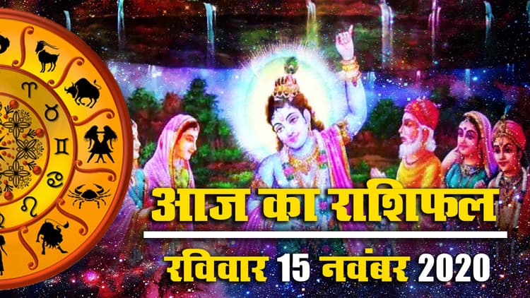 Rashifal, Panchang: गोवर्धन पूजा पर पांच शुभ मुहूर्त, जानें क्या कहता है मेष से मीन तक का आज का राशिफल