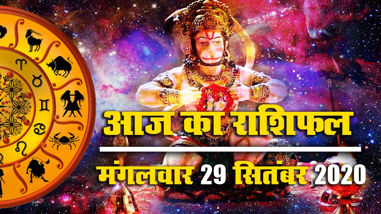 Rashifal, Panchang : तुला, वृश्चिक, धनु, मकर, कुंभ के लिए बेहद शुभ है आज का मंगलवार, सतर्क रहें कर्क, जानें मेष से मीन तक का राशिफल