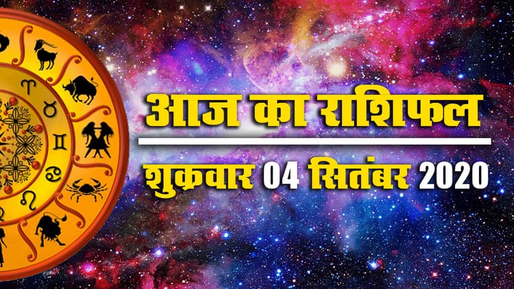 Rashifal, 04 Sept : मेष, मिथुन, कन्या, धनु, मकर व कुंभ राशि के जातक आज रहें सावधान, भूल कर भी न करें ये काम