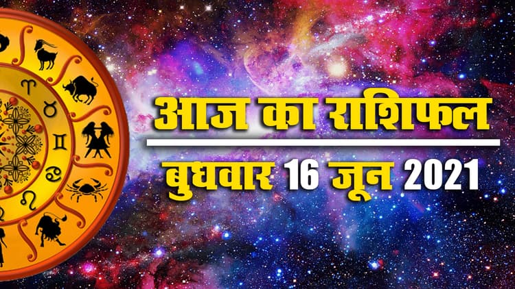 Today Rashifal: आज इन 7 राशिवालों के लिए धन लाभ का योग, मेष और मीन वाले रहें सतर्क, पढ़े मेष से मीन का राशिफल
