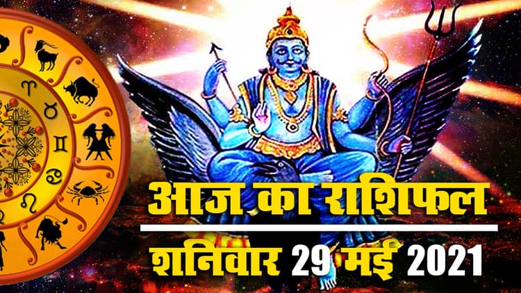 Rashifal, Panchang, 16 May 2021: रविवार के लिए क्या कहते हैं मेष से मीन तक के सितारे, जानें किन्हें किन मामलों में आज रहना होगा सतर्क