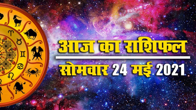 Rashifal, Panchang, 24 May 2021: सोमवार के लिए क्या कहते हैं आपके सितारे, देखें अपना आज का राशिफल, पंचांग व दिन भर के शुभ मुहूर्त