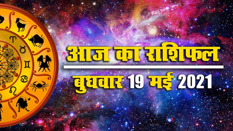 Rashifal, Panchang, 19 May 2021: इस बुधवार मेष, वृष, मिथुन से लेकर कुंभ, मीन तक के लिए क्या कहते हैं सितारे, जानें अपना आज का राशिफल, पंचांग