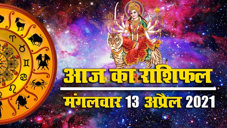 Rashifal, Chaitra Navratri 2021, 13 April: मेष से मीन तक के लिए क्या कहते हैं आज सितारे, जानें नवरात्रि के पहले दिन किनका बदलेगा भाग्य