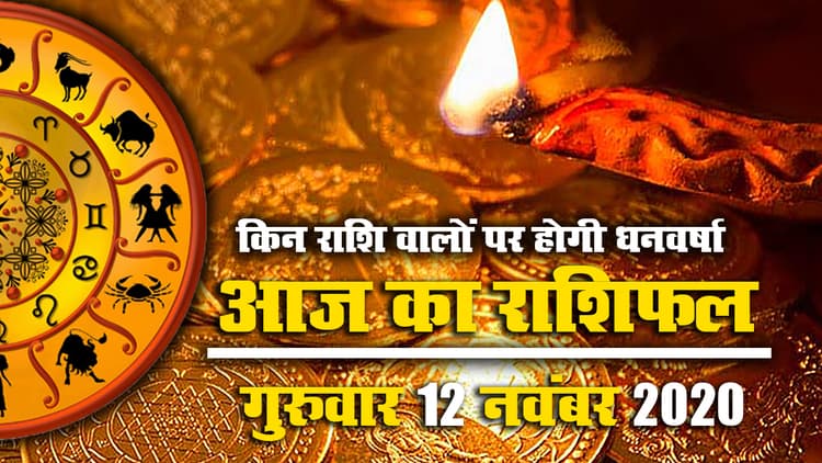 Rashifal, Dhanteras 2020: मेष से मीन तक किन राशि वालों पर होगी धनवर्षा, जानें अपना आज का राशिफल