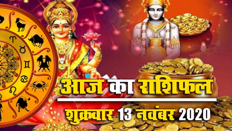 Rashifal, Dhanteras 2020: मेष से मीन तक के लिए आज के धनतेरस का राशिफल, जानें शुभ मुहूर्त, पंचांग, पूजा विधि समेत अन्य जानकारियां
