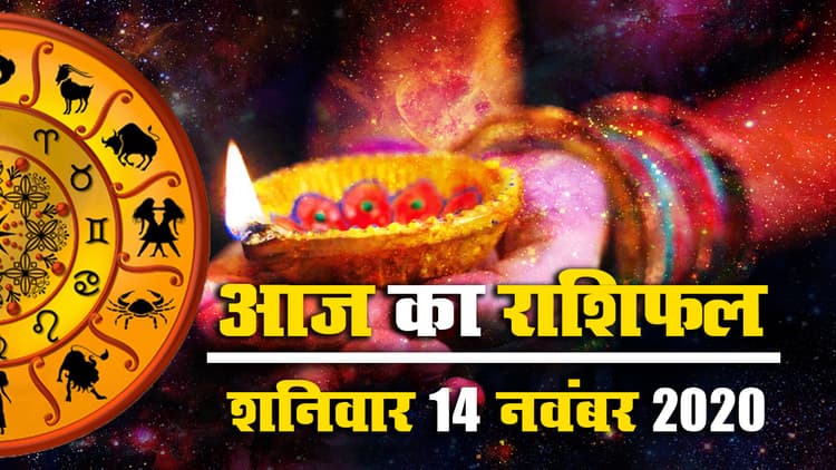 Rashifal, Diwali 2020: मेष से मीन तक के लिए कैसा होगी ये दुलर्भ योग वाली दीपावली, जानें इस शनिवार का राशिफल