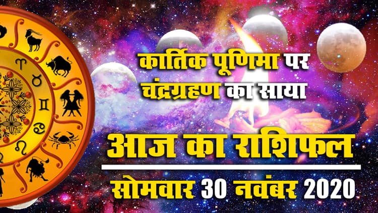 Rashifal: Kartik Purnima 2020 पर Chandra Grahan का साया, मेष से मीन राशि तक के लिए कैसा होगा आज का दिन, जानें अपना राशिफल व शुभ-अशुभ मुहूर्त