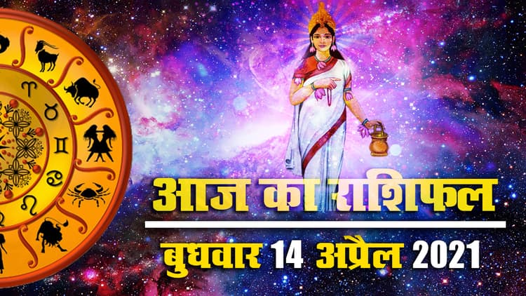 Rashifal, Panchang, 14 April: आज मां ब्रह्मचारिणी पूजा के अवसर पर क्या कहते हैं आपके सितारे, जानें मेष से मीन तक का आज का राशिफल और पंचांग