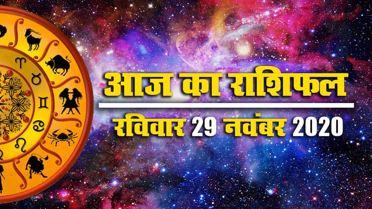 Rashifal: कार्तिक पूर्णिमा और चंद्रग्रहण कल, जानें मेष से मीन तक का आज का राशिफल, किसे है सतर्क रहने की जरूरत और किनके लिए आज का दिन शुभ