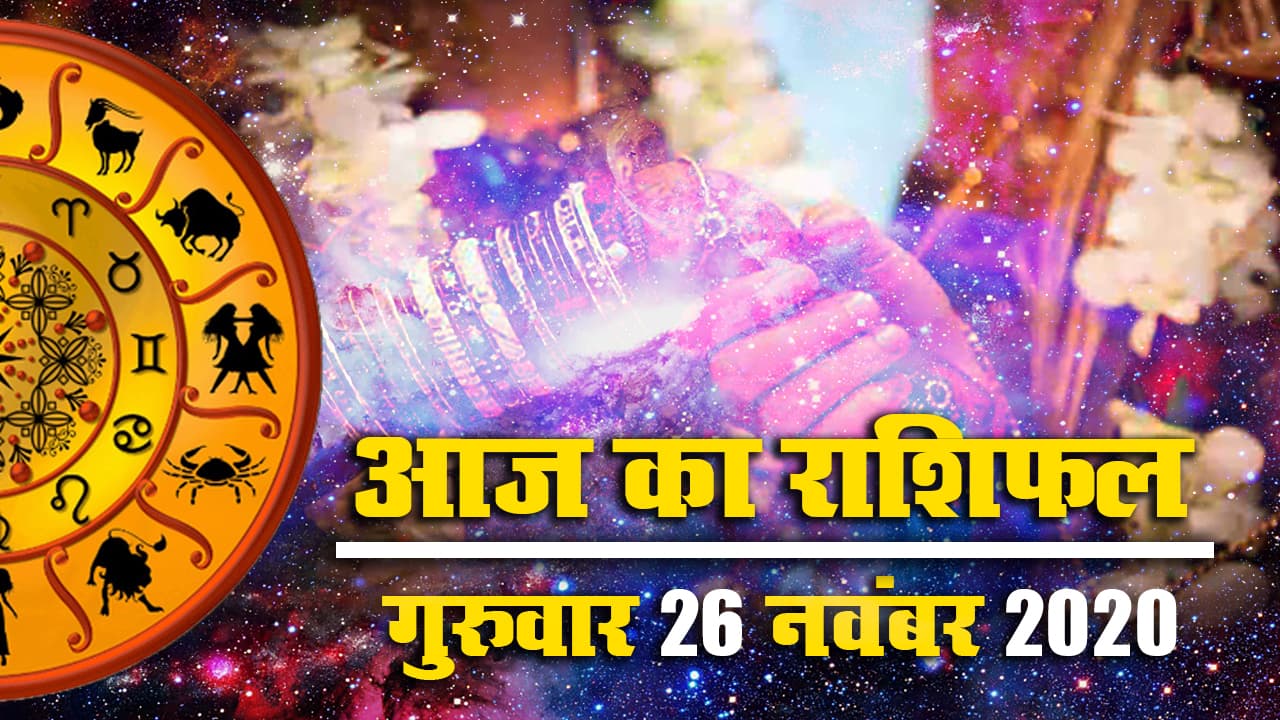 Rashifal, Panchang: आज विवाद में पड़ने से बचें मीन, कर्क, वृष राशि के जातक, कुम्भ, मकर, वृश्चिक, कन्या, मिथुन धन खर्च से रहेंगे परेशान