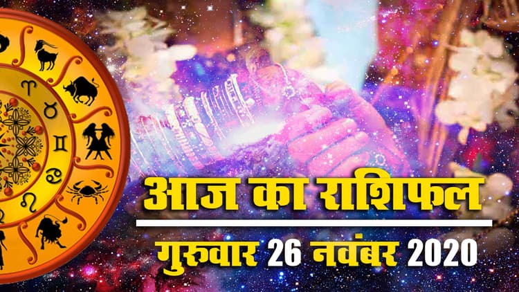 Rashifal, Panchang: आज विवाद में पड़ने से बचें मीन, कर्क, वृष राशि के जातक, कुम्भ, मकर, वृश्चिक, कन्या, मिथुन धन खर्च से रहेंगे परेशान