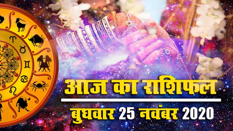 Rashifal, Tulsi Vivah/Dev Uthani Ekadashi 2020: तुलसी विवाह पर क्या कहता है मेष से मीन तक का राशिफल, जानें विवाह का शुभ मुहूर्त