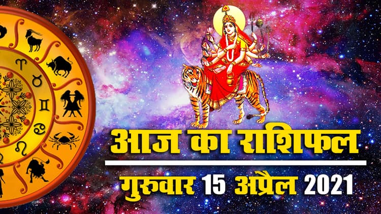 Rashifal, Panchang, 15 April: जानें मेष से मीन तक के लिए आज क्या कहते हैं सितारे, किन पांच राशियों के सेहत हो सकता है खराब, जानें पंचांग के अनुसार आज के सभी शुभ मुहूर्त