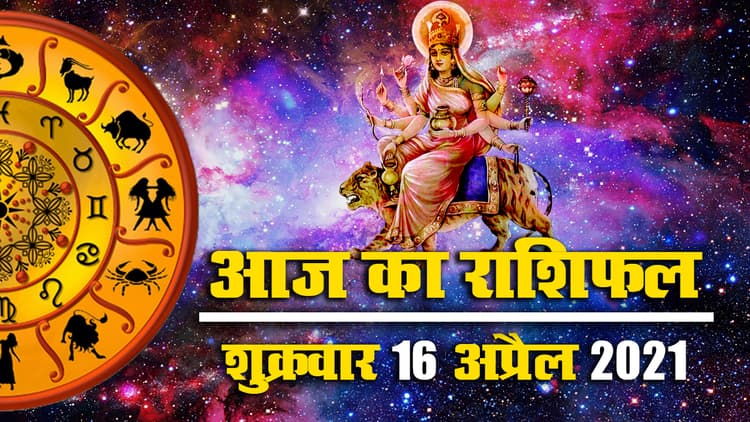 Rashifal, Panchang, 16 April: चैत्र नवरात्रि के चौथे और छठ महापर्व के पहले दिन के लिए क्या कहते हैं मेष से मीन तक के सितारे, किन्हें गुप्त शत्रुओं से खतरा