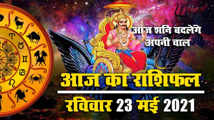 Rashifal, Panchang, 23 May 2021: आज Shani Vakri होते ही धनु, मकर, कुंभ, तुला सहित बढ़ेंगी इन 7 राशि वालों की परेशानियां, देखें अपना राशिफल, पंचांग