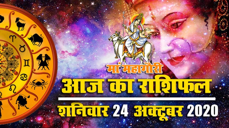 Rashifal, Navratri 2020: महाष्टमी आज, जानें मेष से मीन तक का राशिफल, किन राशि के जातकों के लिए आज विशेष संयोग