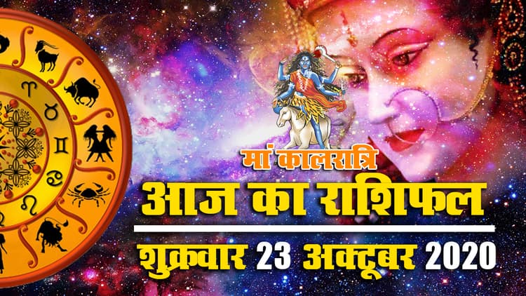 Rashifal, Navratri 2020: मां कालरात्रि पूजा आज, मेष, वृष, सिंह, कन्या, वृश्चिक, धनु का दिन होगा फलदायी, इनकी बढ़ेगी परेशानियां