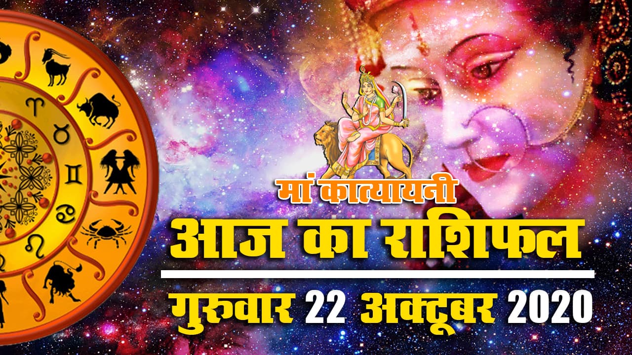 Rashifal, Panchang : मां कात्यायनी पूजा आज, धनु, तुला, वृश्चिक के लिए आज का दिन परेशानी वाला, करें ये मंत्र जाप, जानें शुभ मुहूर्त