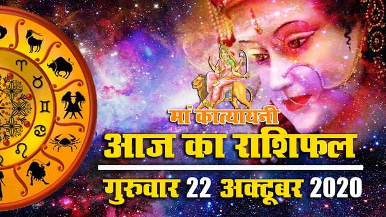 Rashifal, Panchang : मां कात्यायनी पूजा आज, धनु, तुला, वृश्चिक के लिए आज का दिन परेशानी वाला, करें ये मंत्र जाप, जानें शुभ मुहूर्त
