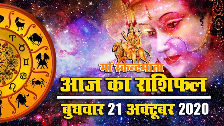 Rashifal, Navratri 2020 : स्कन्दमाता पूजा आज, जानें सभी 12 राशियों का आज का राशिफल, शुभ मुहूर्त और पंचांग