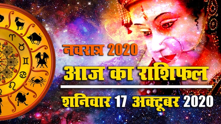 Rashifal, Navratri 2020 : मेष से मीन तक सभी 12 राशियों के लिए क्या विशेष संयोग लेकर आया नवरात्र, जानें आज का राशिफल