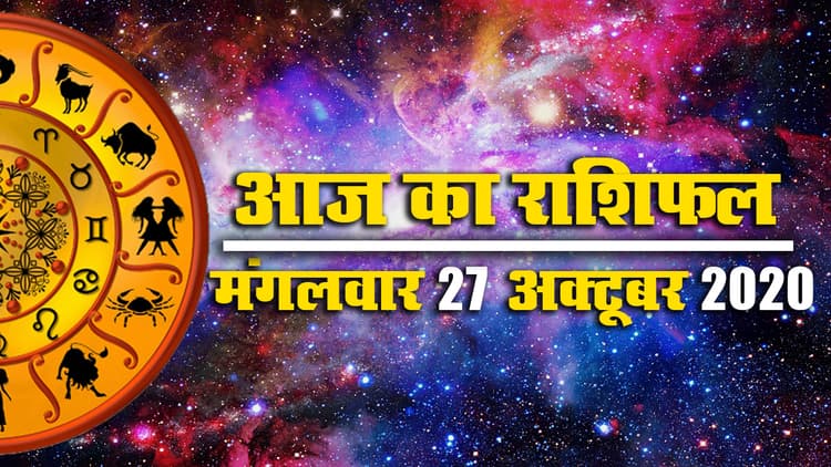 Rashifal, Panchang : आज किसके भाग्य में क्या, जानें मेष से मीन तक के लिए क्या कहते हैं सितारे