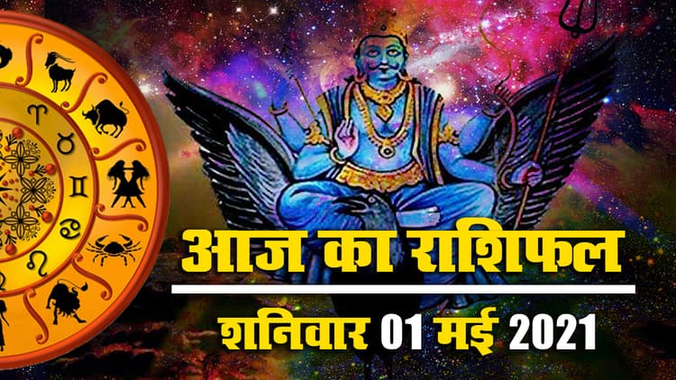 Rashifal, Panchang: जानें मेष से मीन तक आज का राशिफल, क्या कहते हैं आपके सितारे
