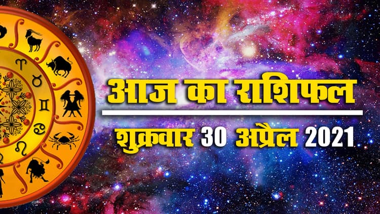 Rashifal, Panchang, 30 April: सभी 12 राशियों के लिए कैसा रहेगा आज का दिन, किनकी बढ़ेंगी स्वास्थ्य समस्याएं, किन्हें व्यापार और करियर में होगा नुकसान