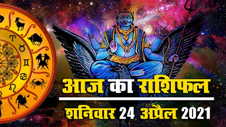 Rashifal, Panchang, 24 April: मेष से मीन तक के जातकों के लिए स्वास्थ्य, व्यापार और करियर के लिहाज से कैसा रहेगा आज का शनिवार, जानें अपना राशिफल, पंचांग