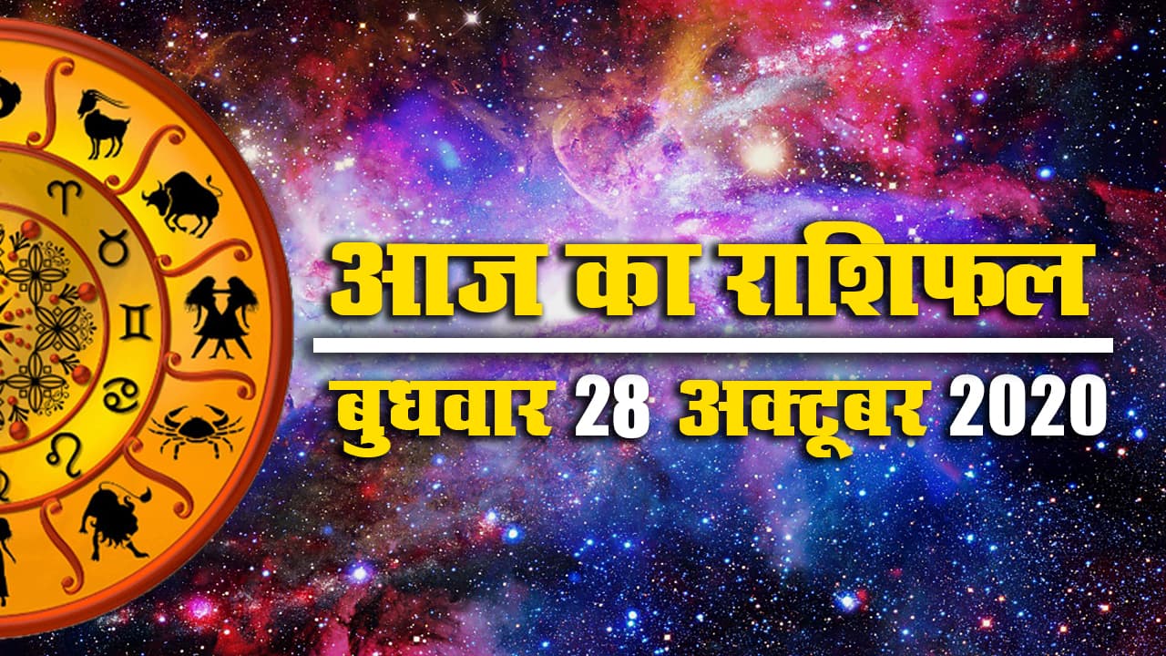 Rashifal: किनके लिए आज राजनीति में सफलता पाने का दिन, देखें मेष से मीन तक का राशिफल और इस शुभ मुहूर्त में करें काम