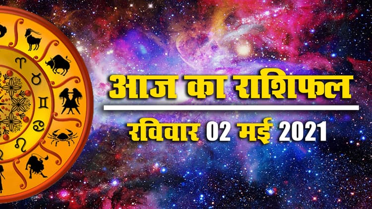 Rashifal, Panchang, 02 May: मेष से मीन तक के लिए क्या कहते हैं सितारे, किनके जॉब-व्यापार में बढ़ेगा संकट, किन्हें के स्वास्थ्य प्रति रहना होगा सतर्क