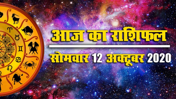 Rashifal, Sharad Purnima 2020: जानें शरद पूर्णिमा से एक दिन पहले का राशिफल, मेष से मीन तक के लिए क्या कहते हैं सितारे