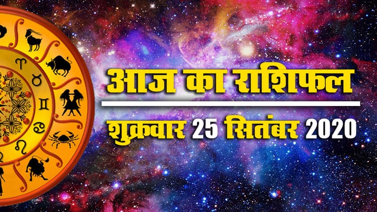 Rashifal, Panchang : मेष, वृषभ, सिंह, वृश्चिक, धनु, कुंभ के लिए आज खुशी वाला दिन, मिथुन, कर्क, कन्या, तुला को रहना होगा सावधान