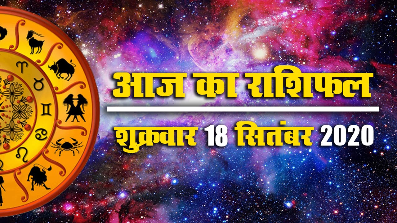 Rashifal, Panchang : वृषभ, कर्क, कन्या, तुला, वृश्चिक को होगा व्यापार में लाभ, मिथुन, मकर आज न करें निवेश, जानें मेष से मीन तक का राशिफल