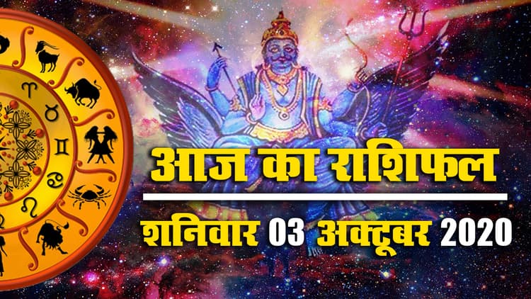 Rashifal, Panchang : जानें मेष से मीन तक सभी 12 राशियों का आज का राशिफल, पंचांग व शुभ मुहूर्त और उसी आधार पर बनाएं दिन भर की योजनाएं