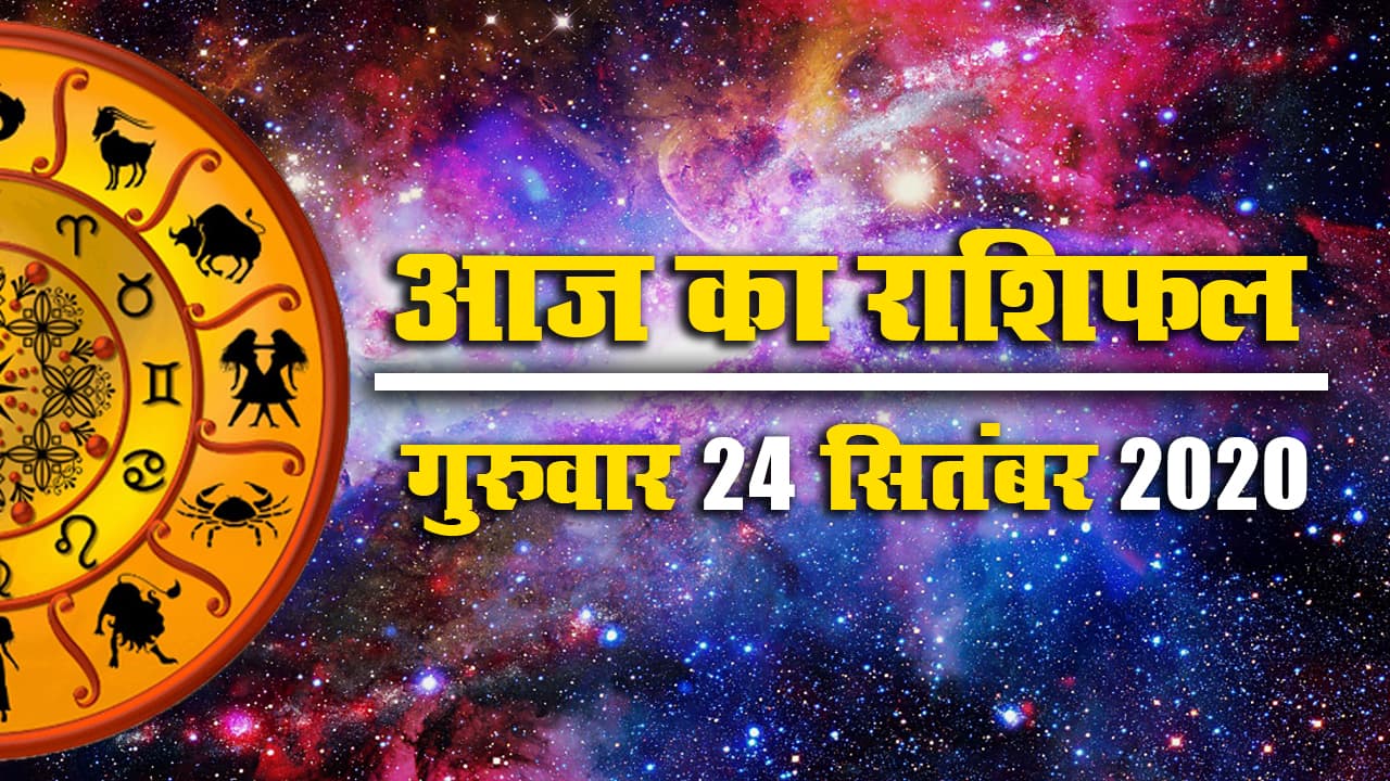 Rashifal, Panchang : मेष, वृषभ, कर्क, तुला के लिए आज खुशियों वाला मंगलवार, मिथुन, कन्या समेत इन्हें सतर्क रहने की जरूरत