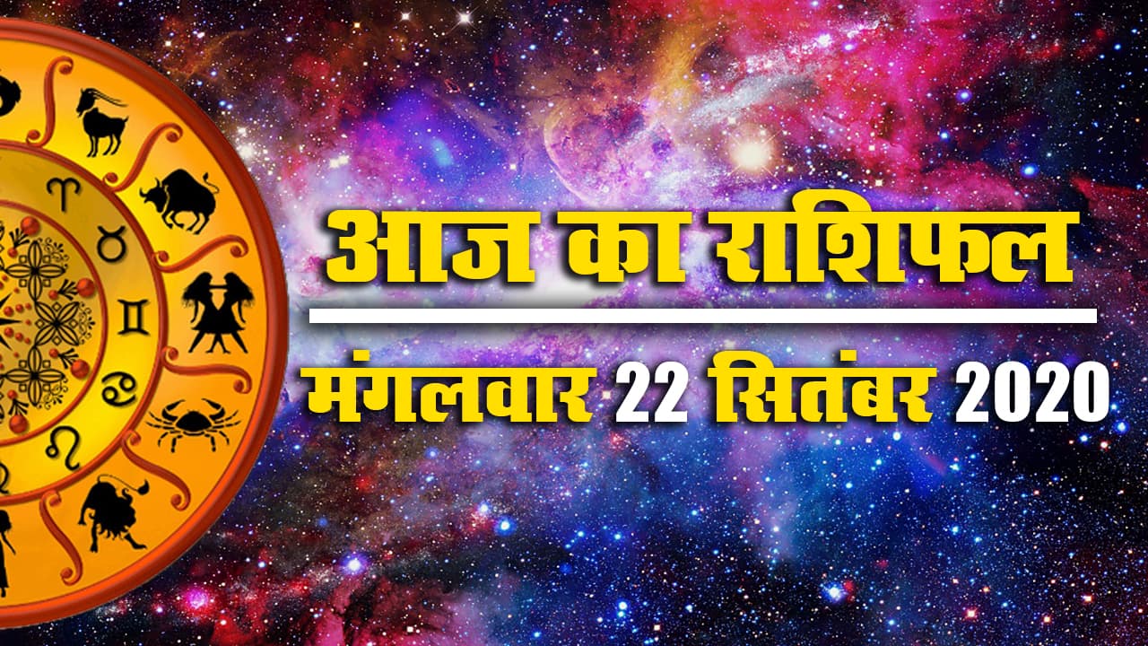 Rashifal, Panchang : सिंह, कन्या, तुला, कुंभ, वृषभ को माह के अंतिम दिन रहना होगा सावधान, जानें मेष से मीन तक का आज का राशिफल