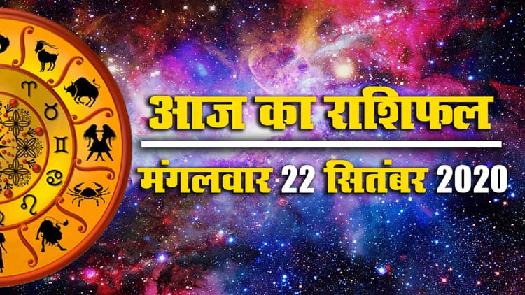Rashifal, Panchang : जानें मेष से मीन तक के लिए क्या कहता है आज का राशिफल, तुला, वृश्चिक को है सतर्क रहने की जरूरत, वृष, मिथुन समेत इनके लिए दिन अच्छा
