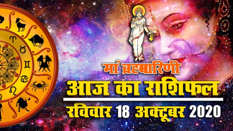 Rashifal, Navratri 2020 : मां ब्रह्मचारिणी पूजा आज, जानें मेष से मीन तक का राशिफल, शुभ मुहूर्त और पंचांग