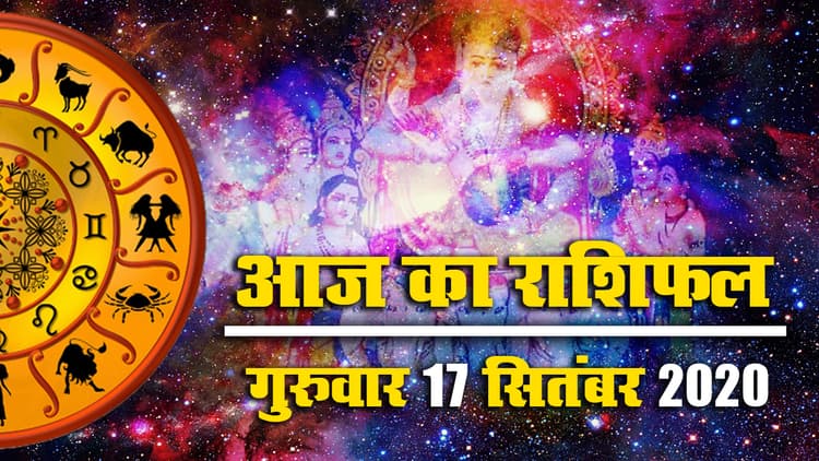 Rashifal, Panchang : जानें महालया और विश्वकर्मा पूजा के अवसर पर मेष से मीन तक का राशिफल, जानें पूजा का शुभ मुहूर्त और विधि