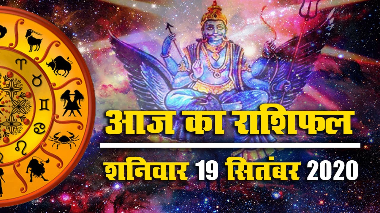 Rashifal, Panchang, Shani Grah : करियर के लिहाज से कैसा होगा आज का दिन, स्टूडेंट्स के लिए क्या कहते हैं मेष से मीन तक के सितारे