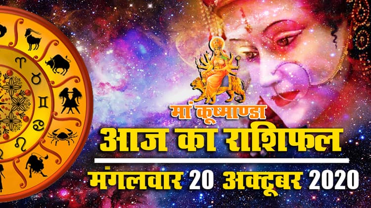 Rashifal, Navratri 2020 : मां कूष्माण्डा को इन मंत्रों से करें प्रसन्न, जानें मेष से मीन तक का आज का राशिफल, इसी आधार पर बनाएं दिनभर की योजनाएं