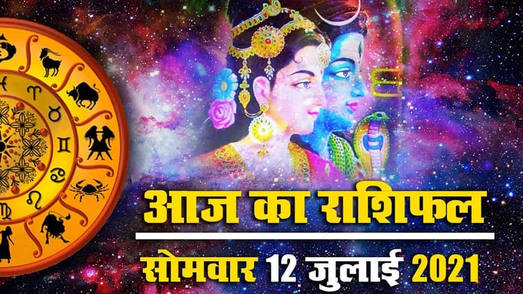 Horoscope Today 12 July 2021: मिथुन, धनु, कुंभ राशि को मिलेगा मनचाहा फल, देखें मेष से मीन तक का आज का राशिफल