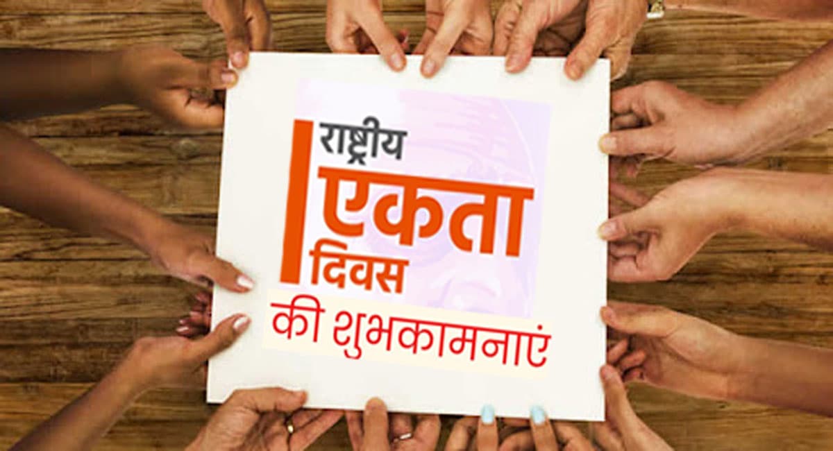 Happy National Unity Day 2021: एकता हमारी आत्मा...सरदार वल्लभ भाई पटेल की जयंती पर भेजें शुभकामनाएं और मैसेज