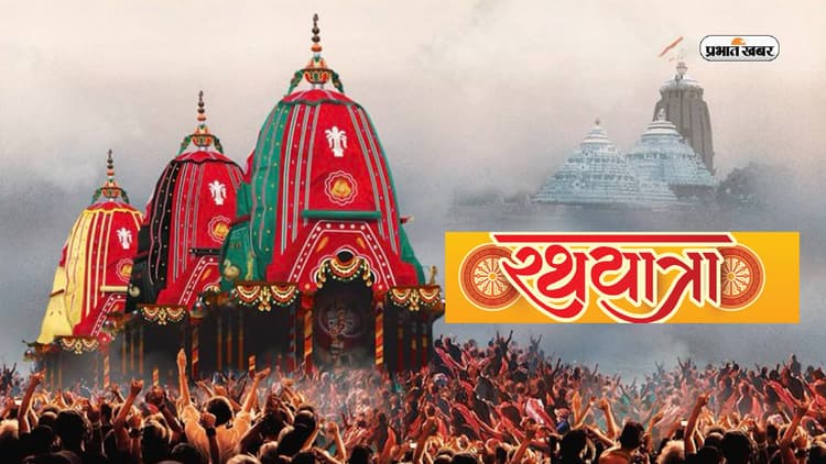 Rath Yatra 2023 Date and Time: इस दिन निकाली जाएगी भगवान जगन्नाथ की रथ यात्रा? जानिए डेट और धार्मिक महत्व