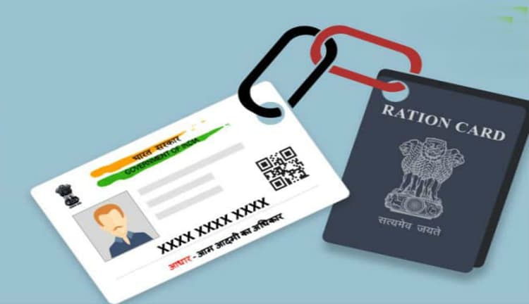 Ration Card/Aadhaar linking : सरकारी योजनाओं का लाभ लेने के लिए राशन कार्ड को Aadhaar से कराना होगा लिंक, जल्दी करें यह काम...