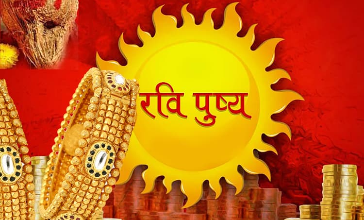 आज Gupt Navratri के दिन साल का पहला और आखिरी रवि-पुष्य नक्षत्र योग, खरीदारी, निवेश के लिए है बेहद शुभ