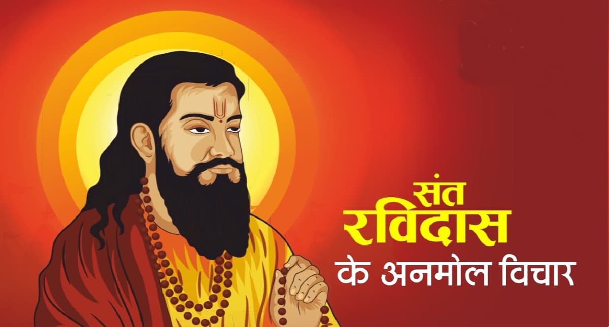 Ravidas Jayanti 2022 : आज मनाई जा रही है रविदास जयंती, पढ़ें उनके अनमोल विचार